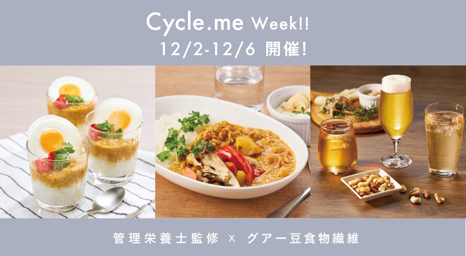 Cycle.meが社食展開をスタート！エームサービス・太陽化学と共同で【管理栄養士監修×グアー豆食物繊維入り】のスペシャルカレーを開発