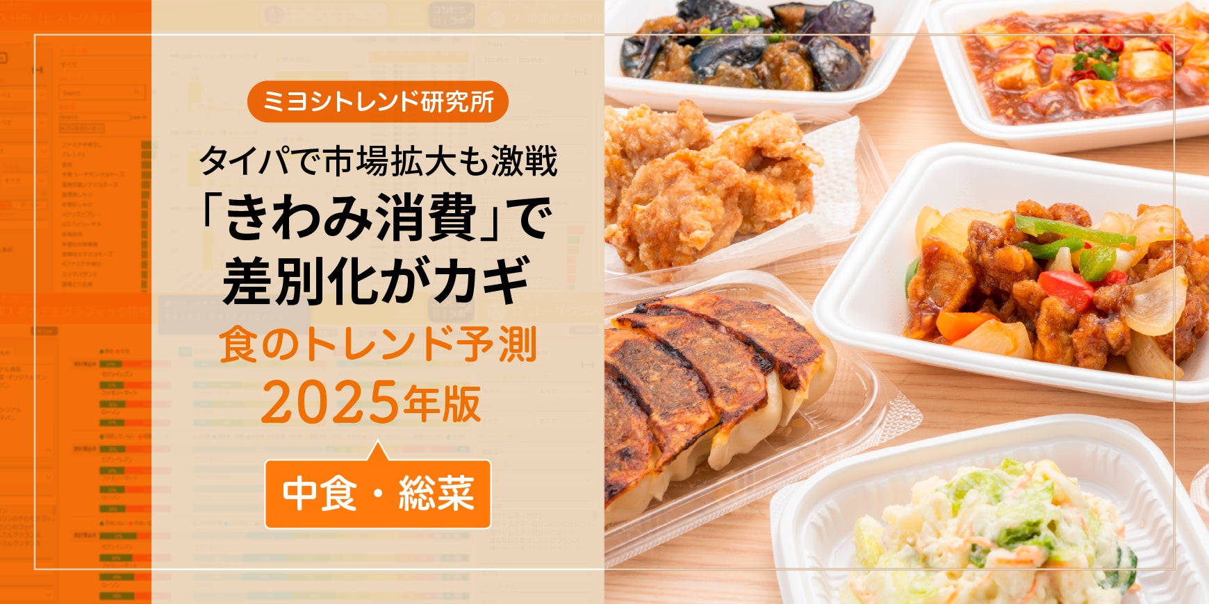 【ミヨシ油脂】「食のトレンド予測2025年版ー中食・総菜ー」発表、今注目すべき中食・総菜の消費動向は「タイパきわみ消費」