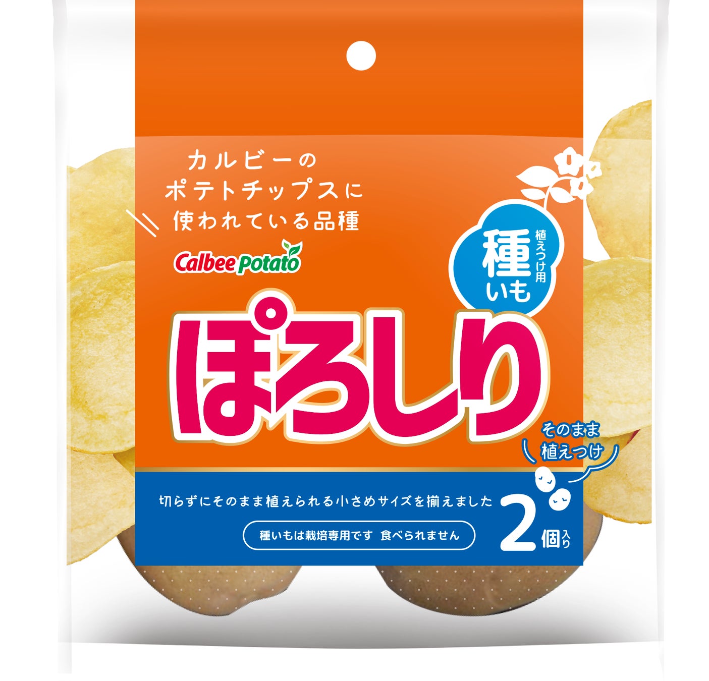 近年の気温変動にも対応！肥料配合とパッケージを刷新した『ポテトバッグ』