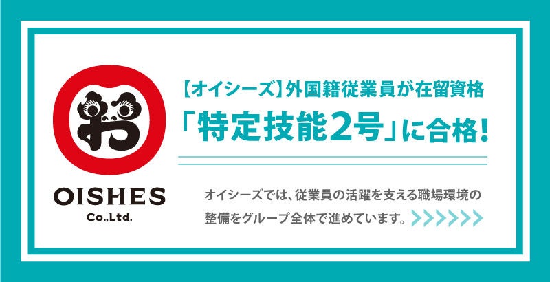 【オイシーズグループ】外国籍従業員２名が在留資格「特定技能２号」に合格