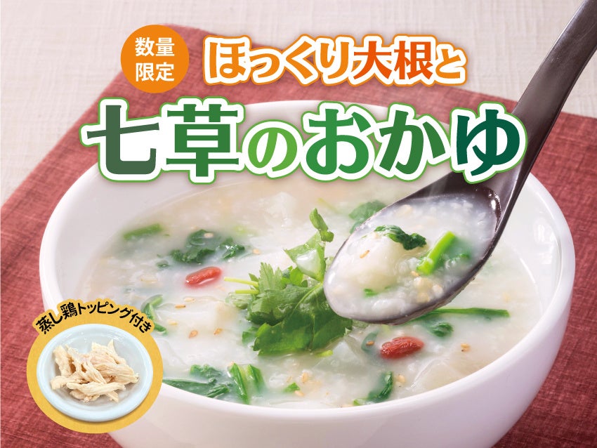 【数量限定】無病息災を願う日本の伝統食“七草がゆ”169kcalの『ほっくり大根と七草のおかゆ』を3日間限定で販売