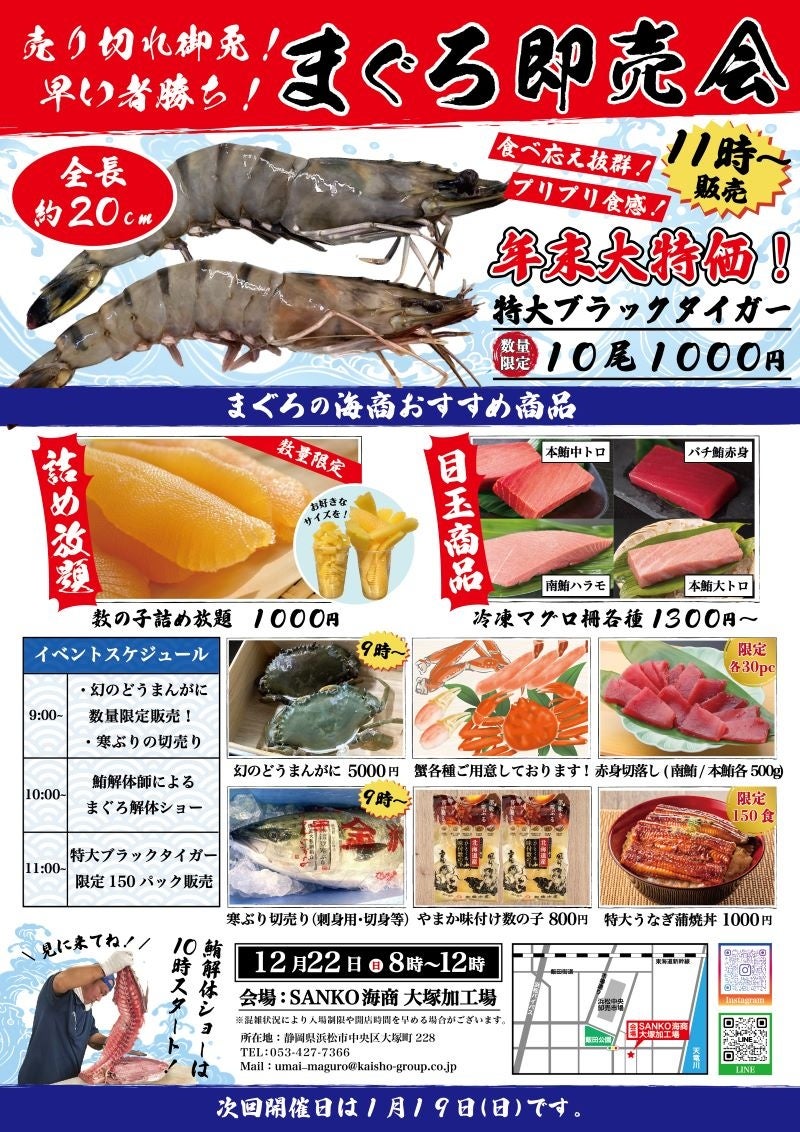 マグロもカニも、感謝の年末大特価‼12月22日(日) 浜松仲卸「まぐろの海商」の「まぐろ解体ショー＆即売会」