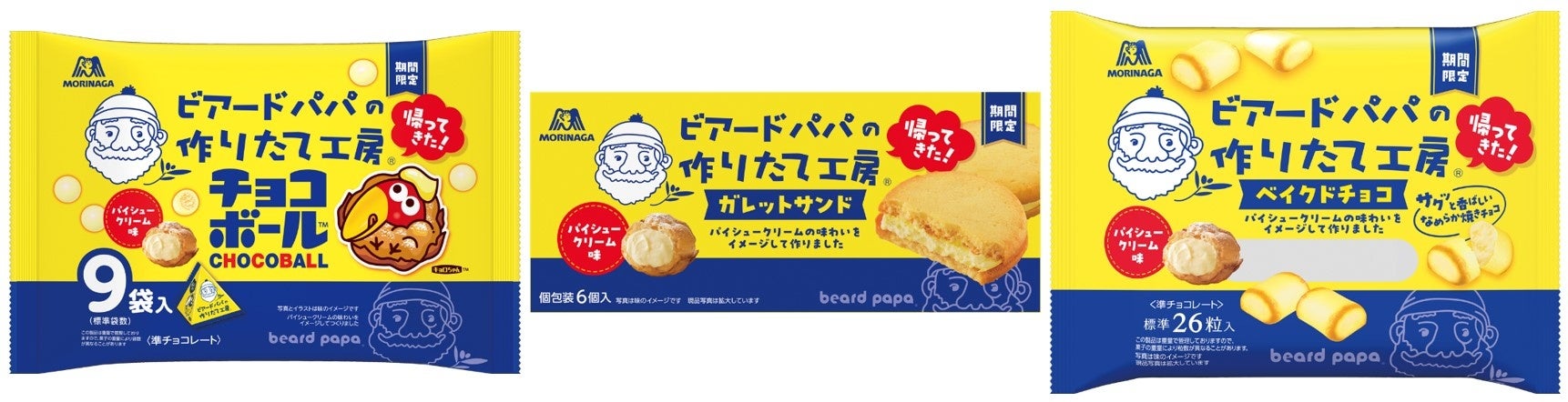 ご好評につき再び登場！「ビアードパパ」とおいしいコラボ 「チョコボール」など人気商品から”パイシュークリーム味“全４品 1月14日（火）より期間限定発売