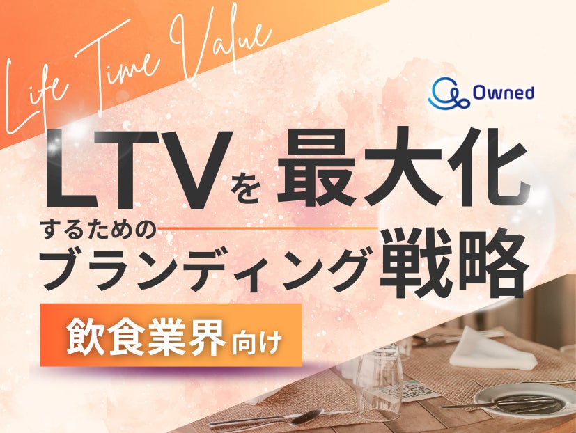 飲食業界向け｜LTVを最大化するための４つの方法をまとめたブランディング戦略まとめレポートを無料公開【2024年12月版】