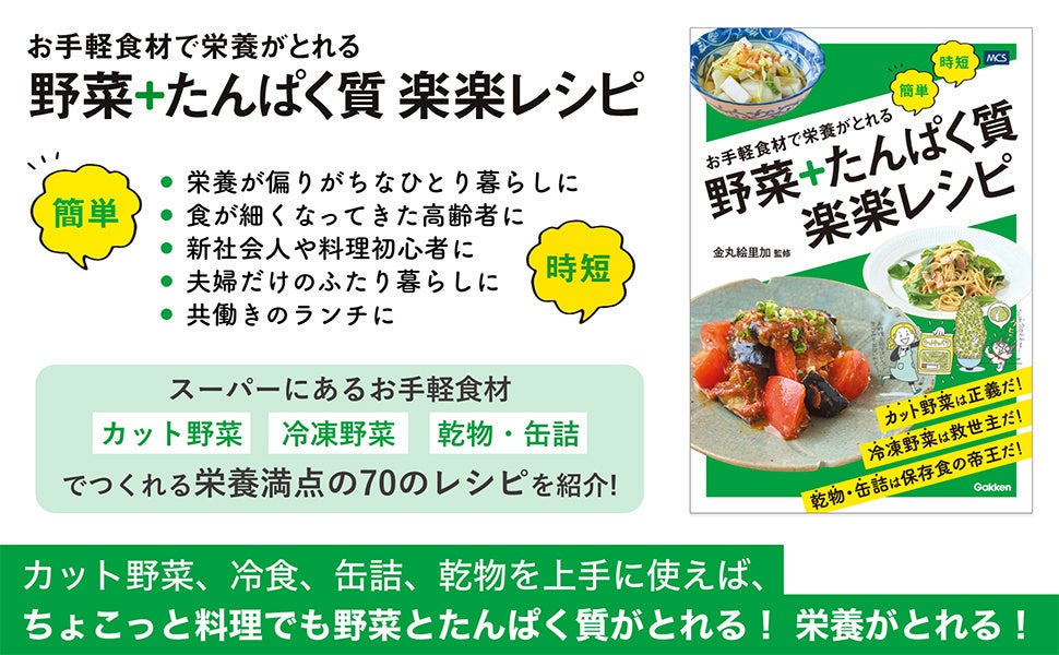 忙しくても、面倒でも、栄養はあきらめたくない！　カット野菜、冷凍食品、乾物・缶詰をフル活用『お手軽食材で栄養がとれる 野菜＋たんぱく質 楽楽レシピ』発売