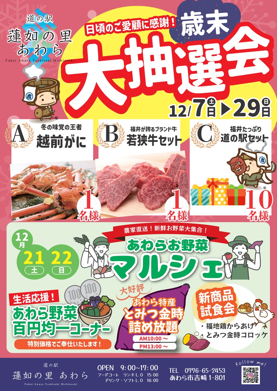 【越前ガニ当たる】歳末大抽選会 in 道の駅蓮如の里あわら！お買い物・お食事で「越前ガニ」が当たるチャンス