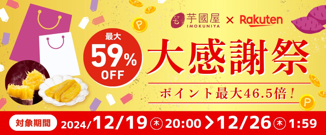 【楽店年間ランキングスイーツ・お菓子ジャンル第2位獲得】芋國屋の干し芋が楽天大感謝祭に向けて大特価！