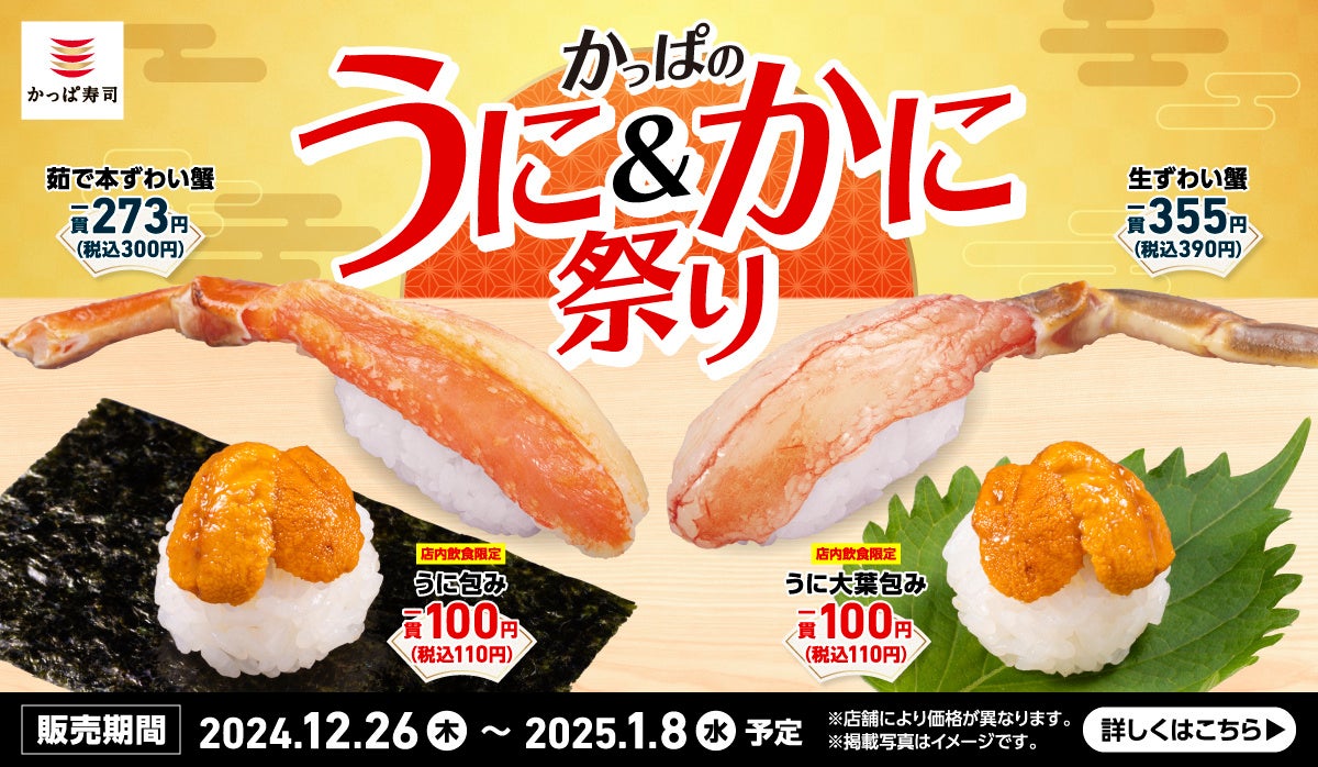 ＼「うに」が一皿110円（税込）！？※１／　年末年始を彩る豪華ネタが勢揃い！2024年もお疲れ様でした！　かっぱ寿司から冬の贈り物♪『かっぱのうに＆かに祭り』開催