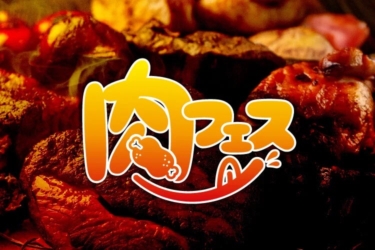 【グルメ情報】「肉フェス」開催！！