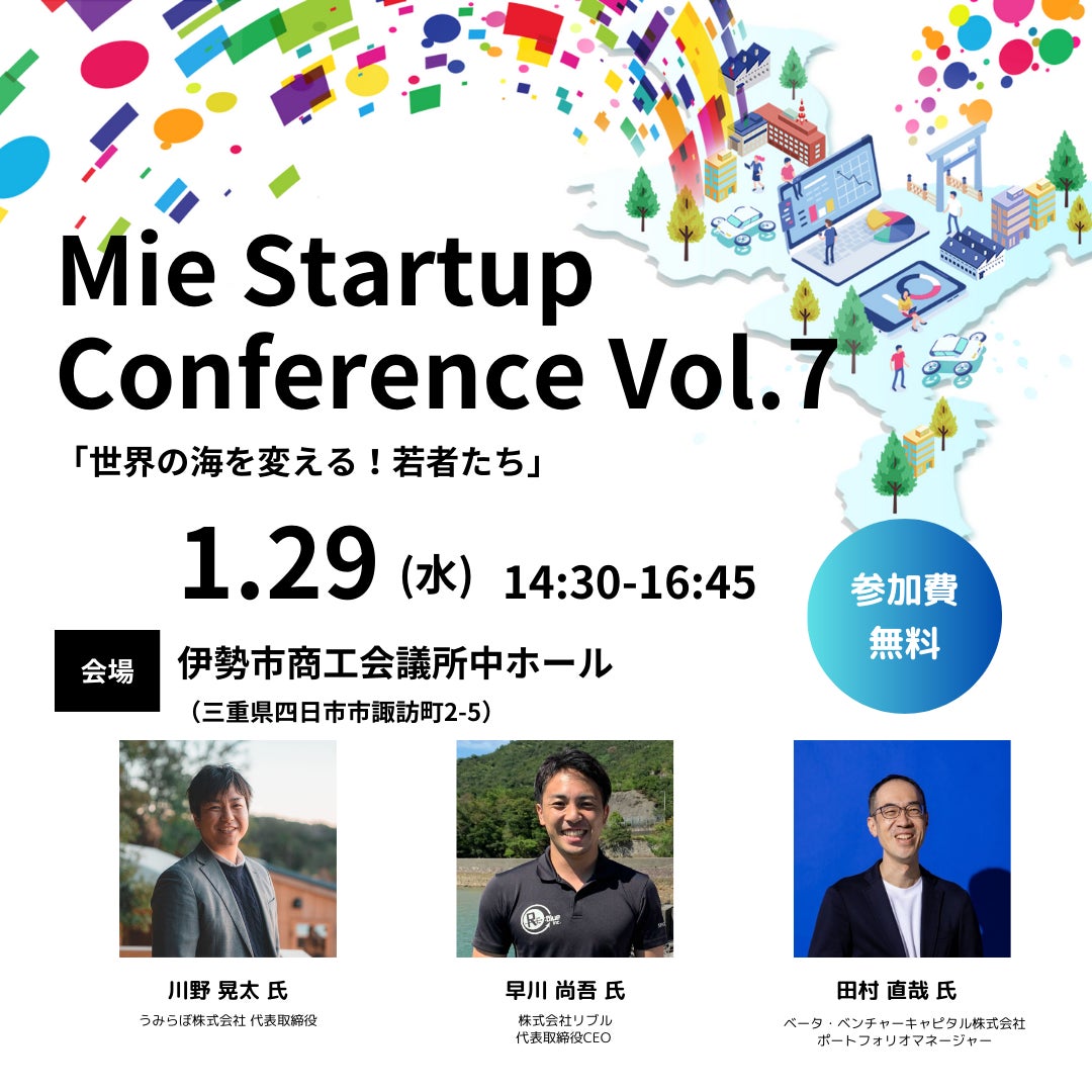 【三重県×AlphaDrive】伊勢市で「Mie Startup Conference Vol.7」を開催