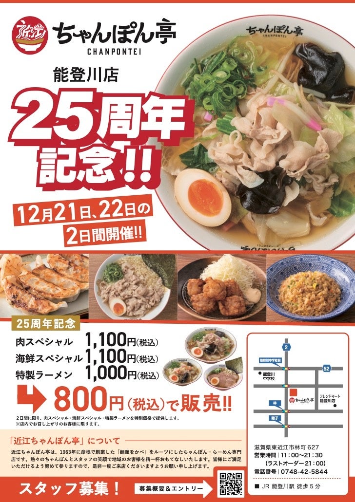 祝・25周年！近江ちゃんぽん亭 能登川店 感謝の2日間