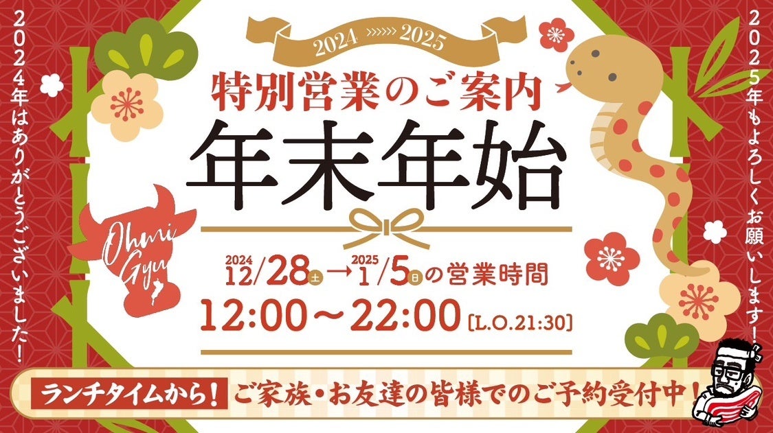 【近江焼肉ホルモンすだく】年末年始（2024年12月28日～2025年1月5日）特別営業のお知らせ