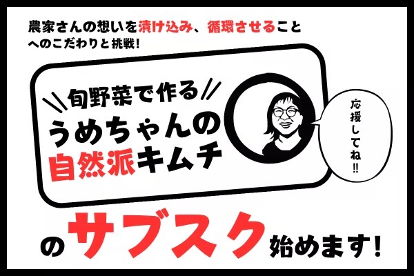 山梨の韓国料理店が旬野菜で作る『自然派キムチ』の
サブスクプロジェクトを開始！1月13日までCAMPFIREで受付