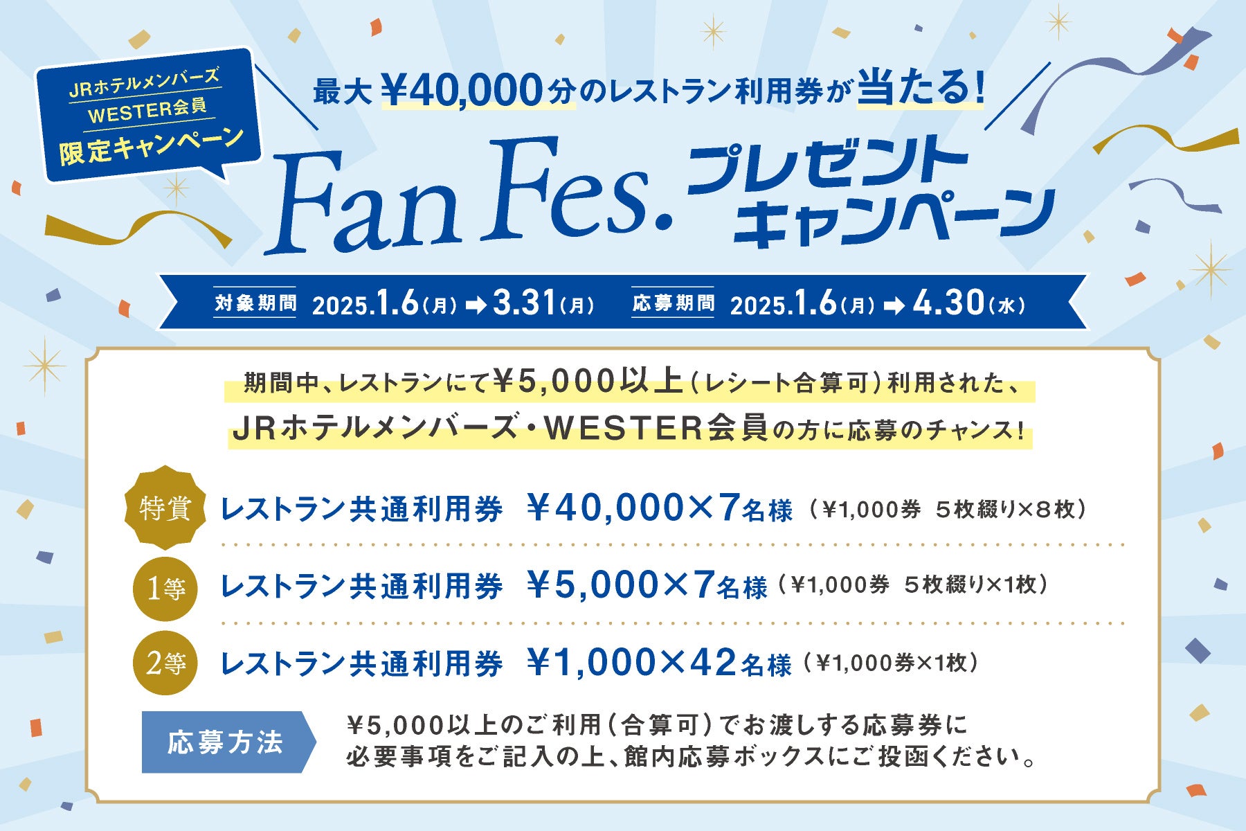 【ホテルグランヴィア大阪】JRホテルメンバーズ＆WESTER会員限定！抽選で最大40,000円分のレストラン利用券が当たる「Fan Fes.プレゼントキャンペーン」を実施