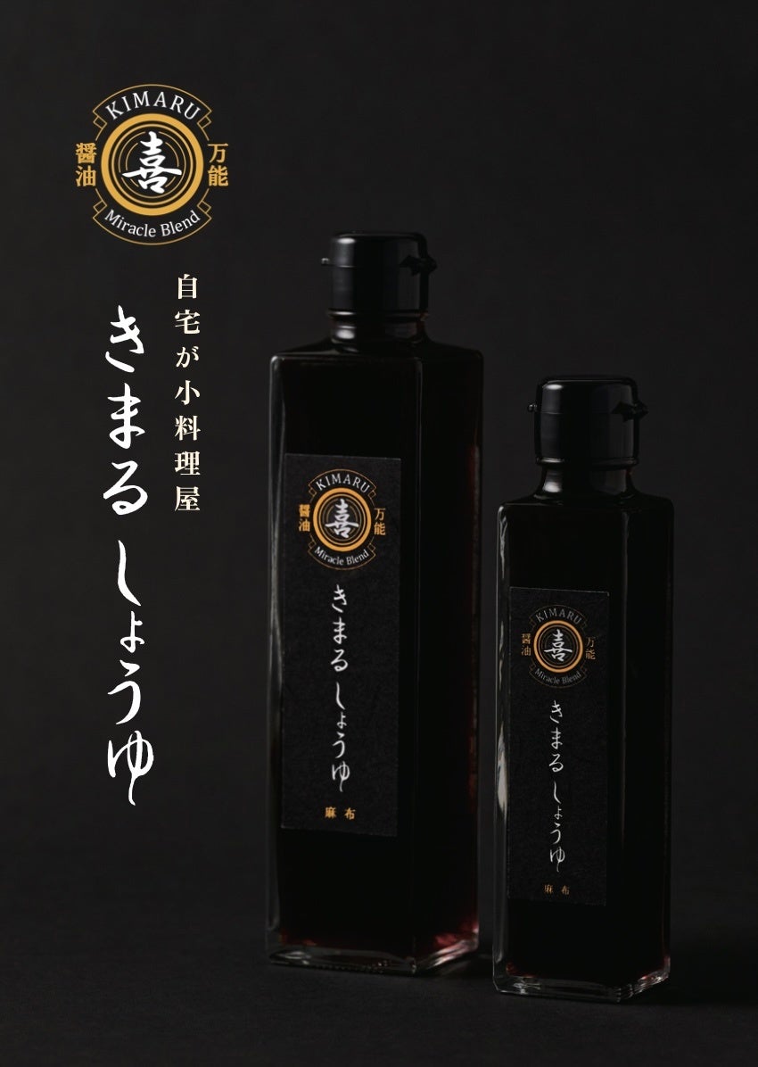 きまる株式会社より、　　　　　　　　　　　　　　　　　　　　　　新しい万能調味料「きまるしょうゆ」が発売開始！　　　　　　　　「しょうゆ」と言う名前の万能調味料