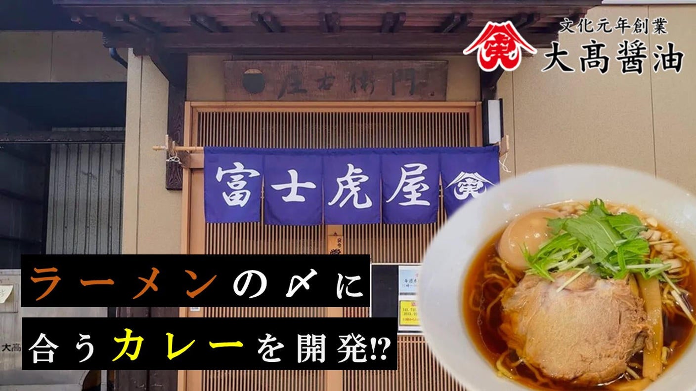 老舗醤油屋「大髙醤油」、クラウドファンディングで【ラーメンの〆に合うカレー】開発プロジェクトに挑戦