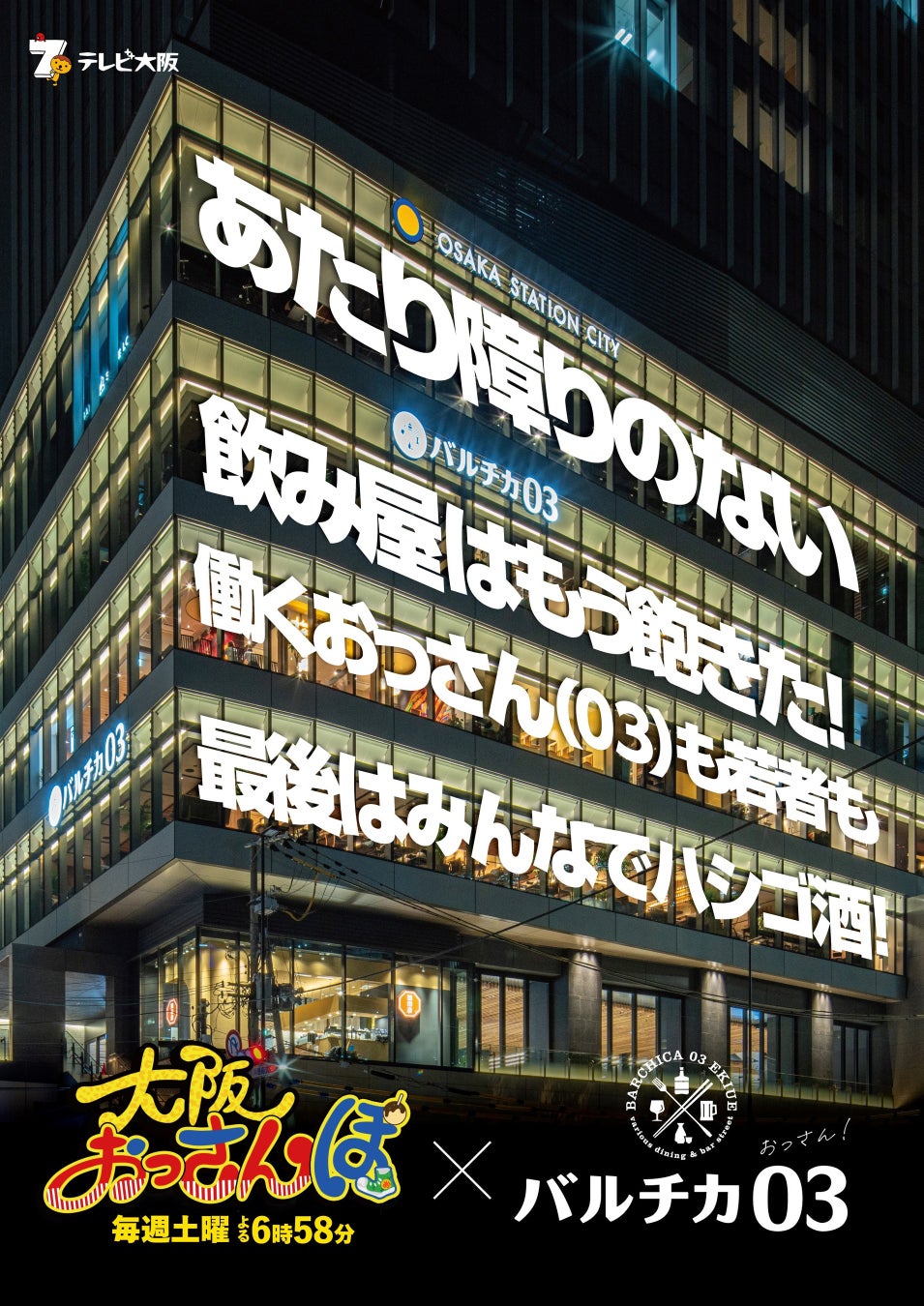 テレビ大阪人気番組「大阪おっさんぽ」が「バルチカ03」とコラボ！参加条件はハシゴ酒…おっさんが喜ぶ！？プレゼントキャンペーン実施