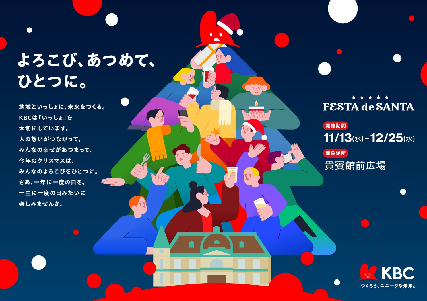 「KBC FESTA de SANTA」福岡クリスマスアドベント・貴賓館前広場の会場で番組コラボメニューを限定販売！