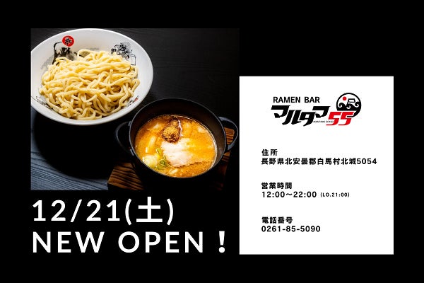 フジヤマ55プロデュースのラーメン店「RAMEN BAR マルタマ55」を12月21日（土）にオープン！！