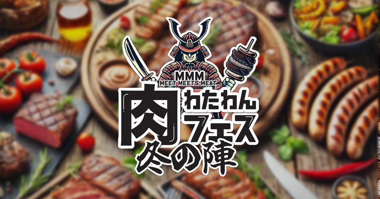 『MMM』わたわん肉フェス～冬の陣～南大阪WHATAWONで1月18日・19日ついに開幕。極上の肉が火花を散らす、冬の美食決戦！