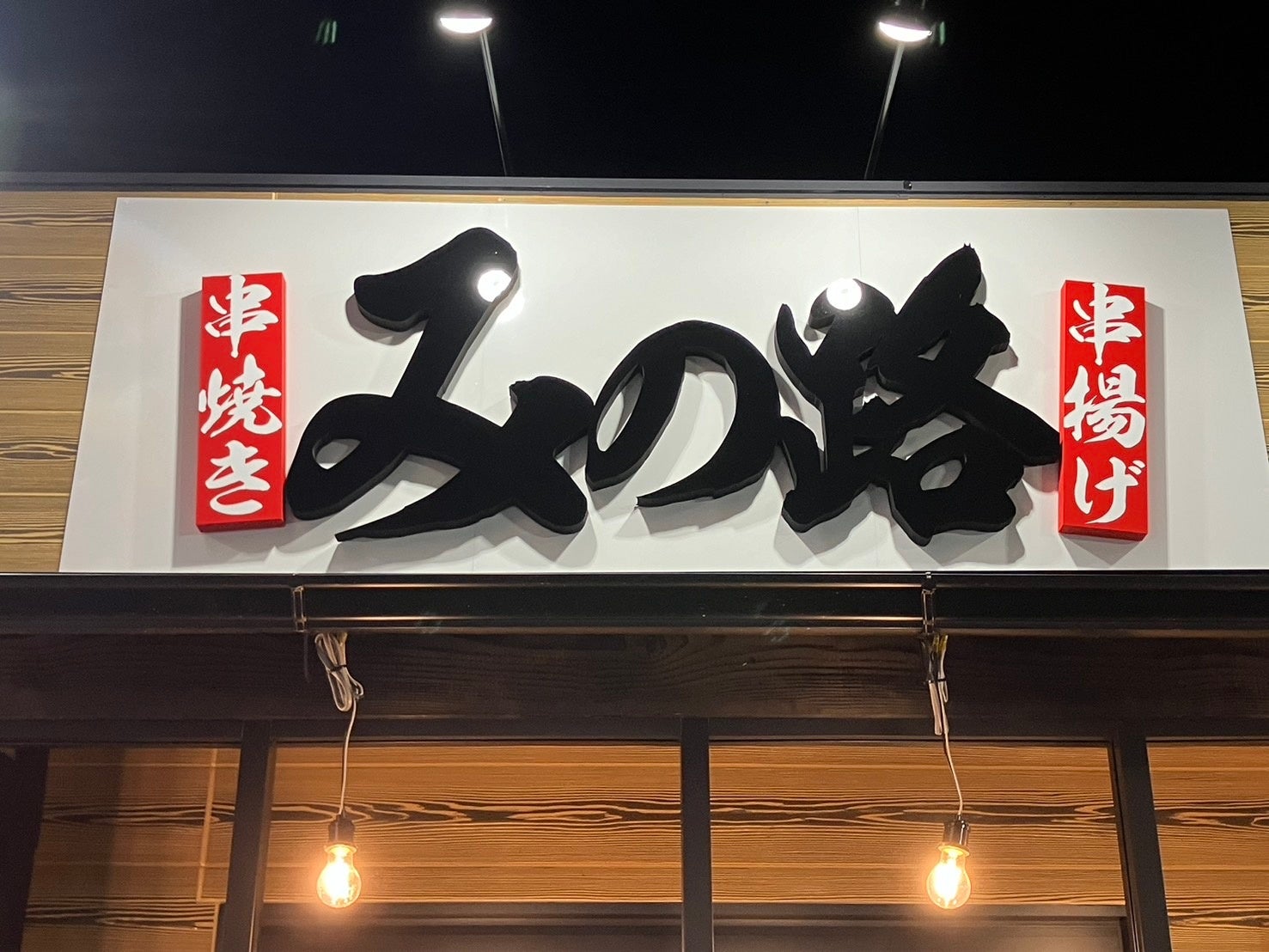 【串焼き・串揚げみの路】12月23日(月)彦根店OPEN！