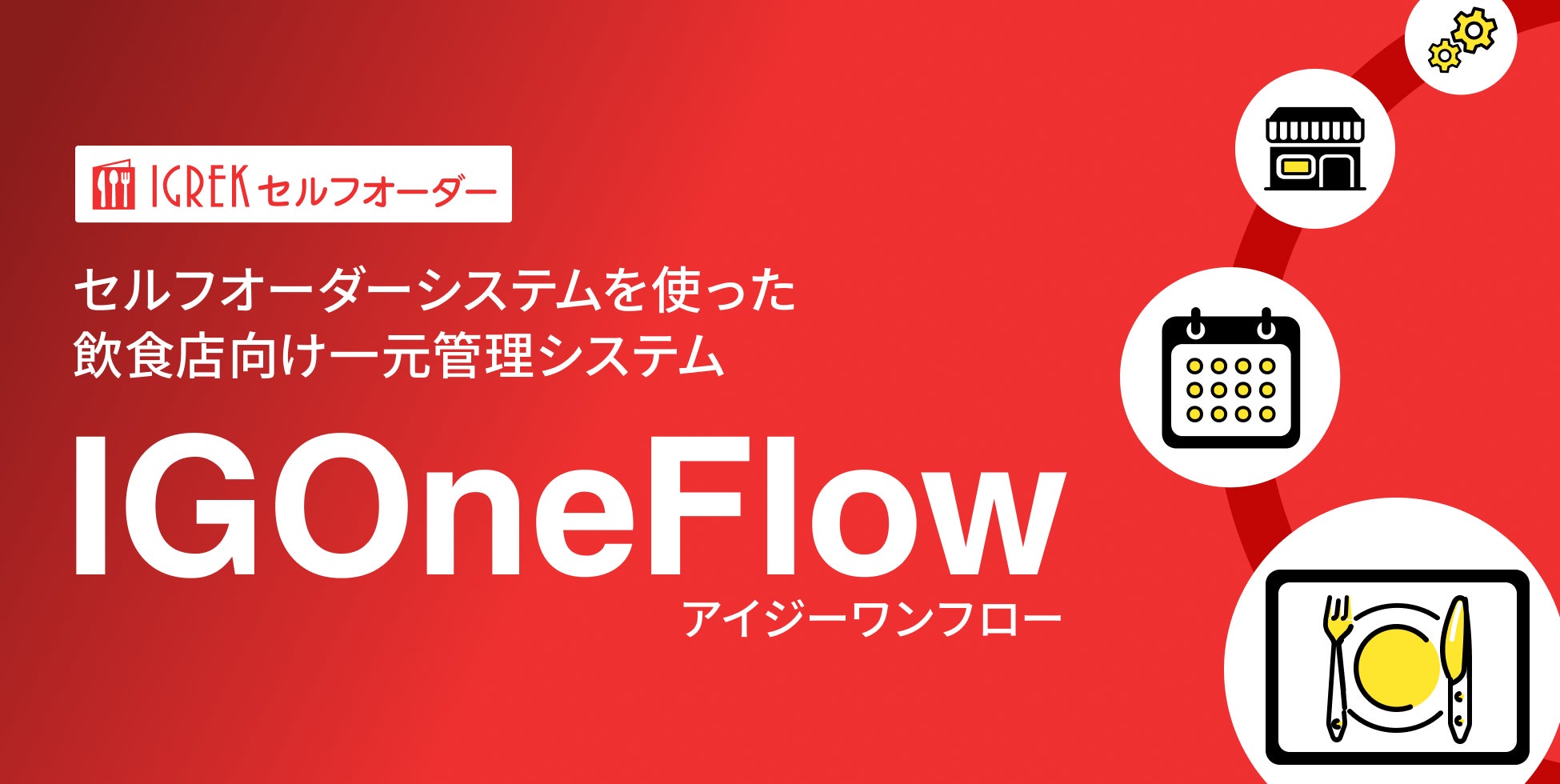 【公開間近】飲食チェーン店・多店舗向け一元管理システム「IGOneFlow（アイジーワンフロー）」が2025年1月リリース