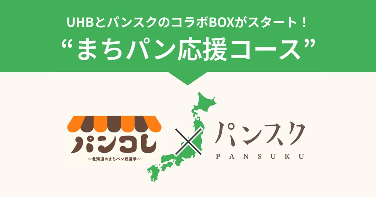 北海道文化放送が地域密着型パン番組「パンコレ」を12/30放送！パンスクとの番組コラボBOXも販売予定