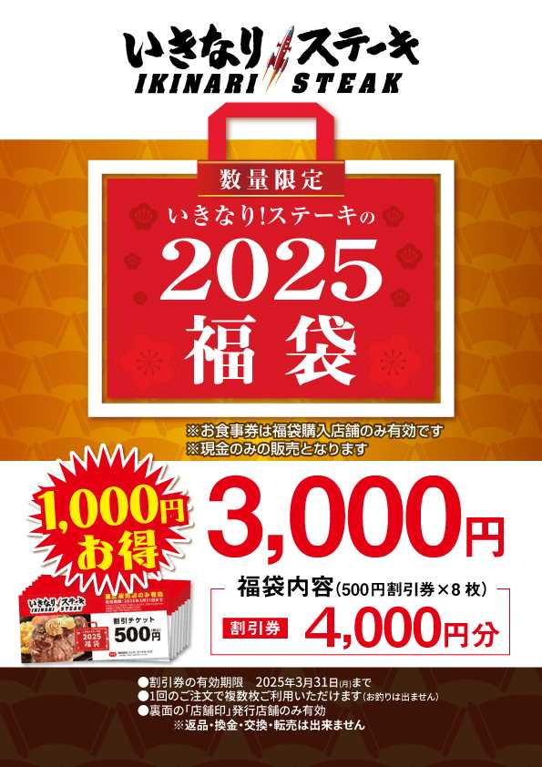 いきなり！ステーキ　2025年『福袋』が数量限定で販売決定