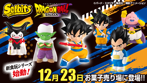 『ドラゴンボール DAIMA』のキャラクターが
約70mmのソフビに！
バンダイ新食玩ブランド「ソフビッツ」に登場！