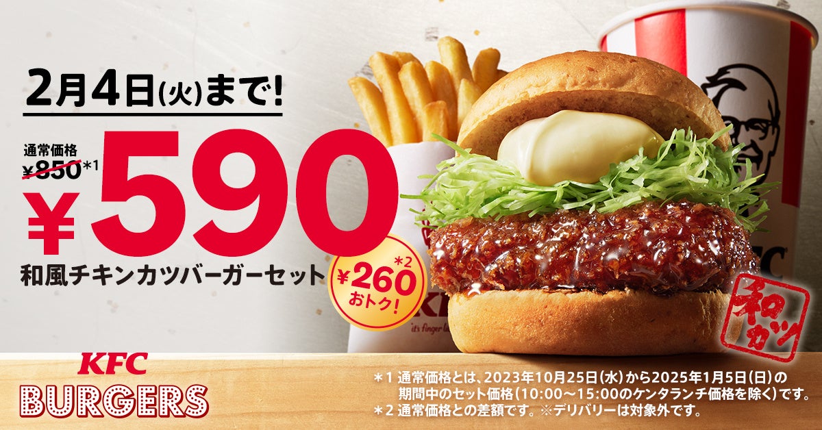 【和カツファン必見！】愛され続けて30周年を迎える隠れた人気バーガーが260円もおトクに楽しめる♪待望の「和風チキンカツバーガーセット590円」キャンペーン　1月6日(月)から2月4日(火)まで実施