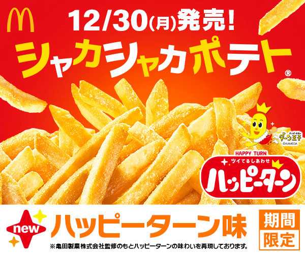 甘じょっぱいしあわせ あの味がマックフライポテト(R)で楽しめる！シャカシャカポテト(R) 史上初の夢のコラボが実現！「シャカシャカポテト ハッピーターン味」新登場！