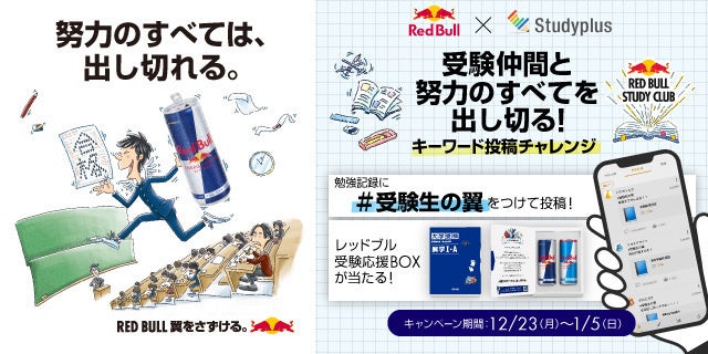 レッドブル×Studyplus の大学受験生応援企画第２段「受験仲間と努力のすべてを出し切る！キーワード投稿チャレンジ」を12月23日より開催！