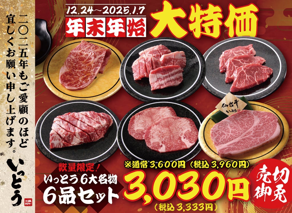 【廻転レーン焼肉いっとう】12/24～1/7　いっとう六大名物６品セットを年末年始特別価格3,333円で販売！1/1～1/3限定スペシャル和牛も登場！