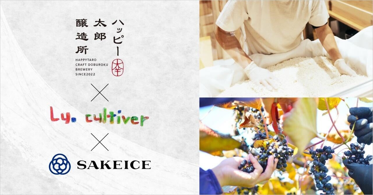 東京・八重洲のSAKEICE Tokyo Shopでハッピー太郎醸造所「濃厚甘酒」×Lu.cultiver「山ぶどうピューレ」を使用した『濃厚甘酒×山ぶどう』ノンアルコールアイスを数量限定で発売