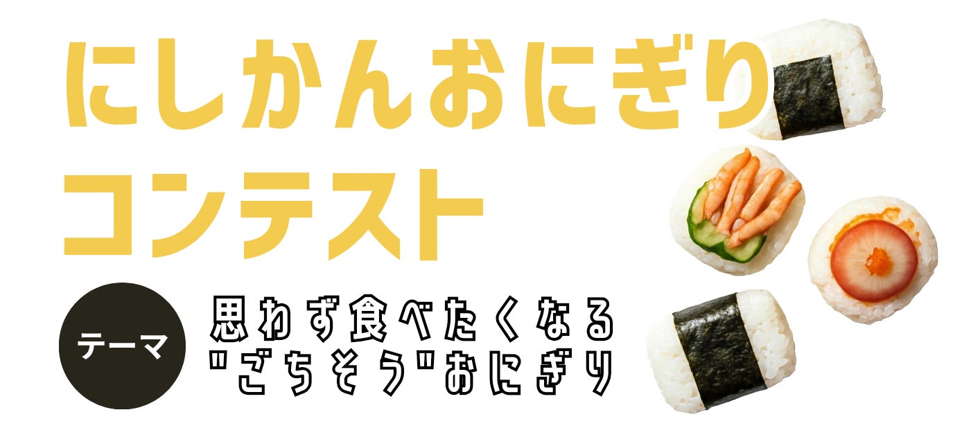 新潟市西蒲区でオリジナルおにぎりコンテストを開催