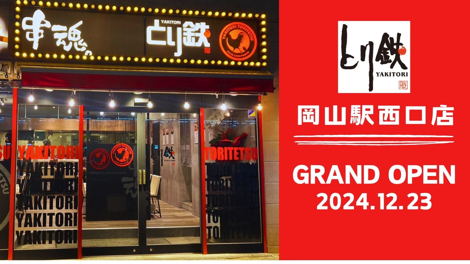 ≪GRAND OPEN≫「とり鉄」明大前駅前店、グランドオープン！＜12月23日(月)＞