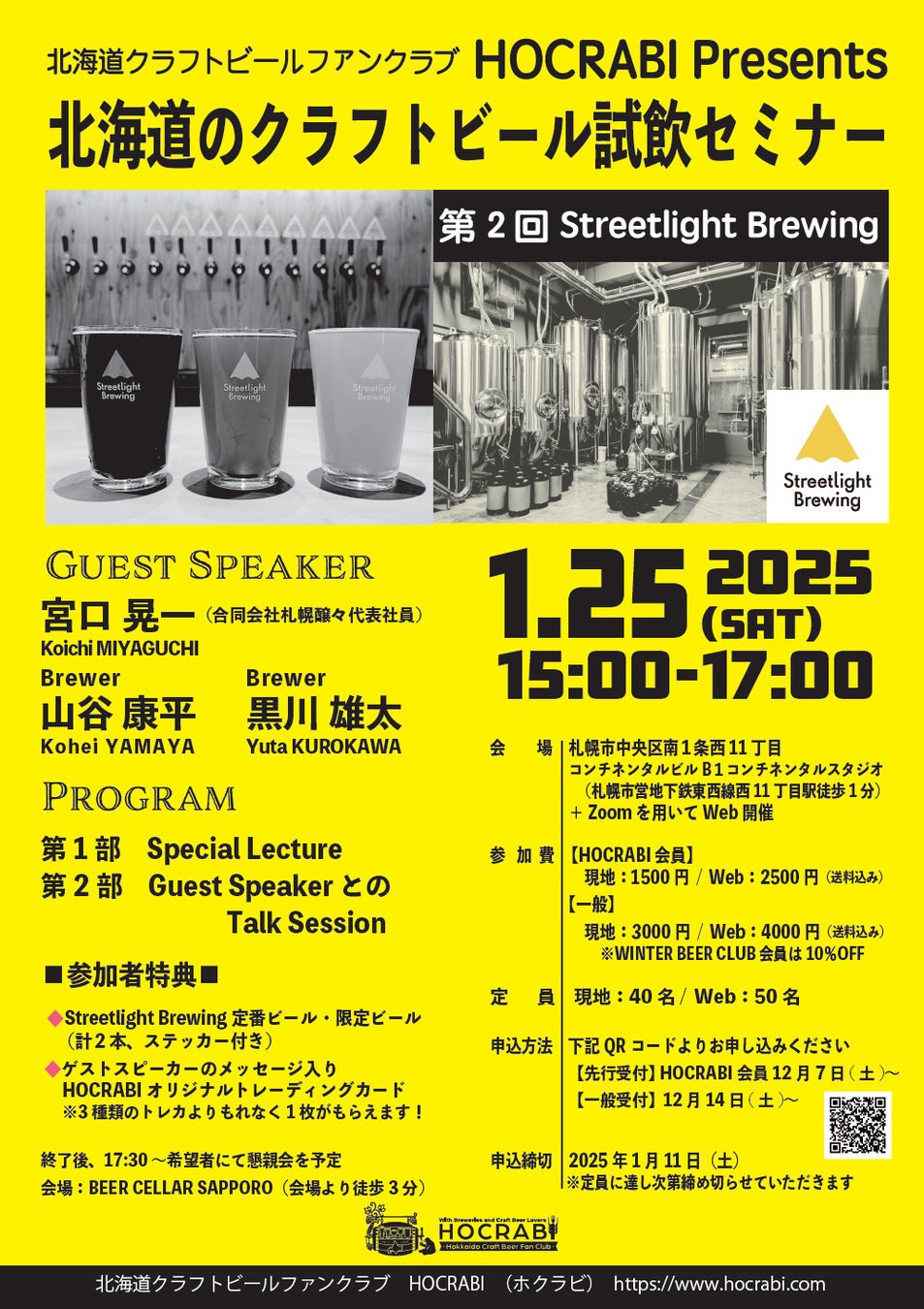 北海道のクラフトビール試飲セミナー、2025年1月25日 に第2回目の開催が決定！