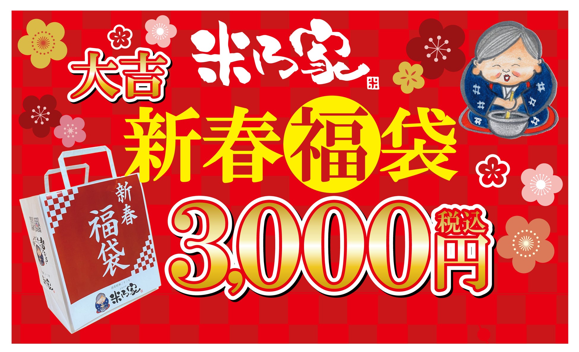 【初】米乃家 2025年「福袋」発売決定！