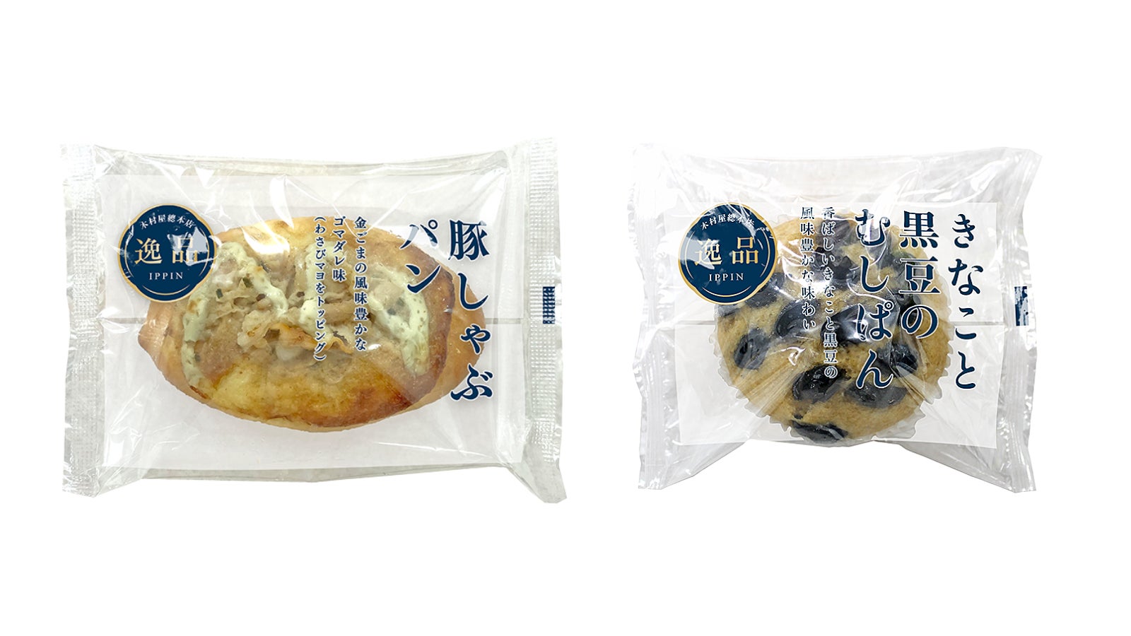 【木村屋總本店】【新発売】金ごまの風味豊かな「豚しゃぶパン」、きなこの香りを楽しむ「きなこと黒豆のむしぱん」が登場！新商品2種類を関東近郊のスーパーで1月1日から発売