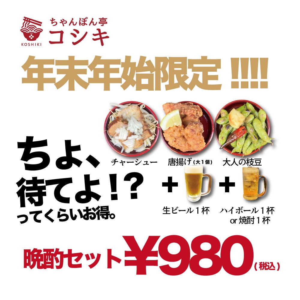 【ちゃんぽん亭コシキ 今泉本店】年末年始限定企画！3種の名物おつまみとジョッキ生にもう1杯お酒がついてが980円！超お得なちょい飲みセット「コシキ晩酌セット」大好評販売中！