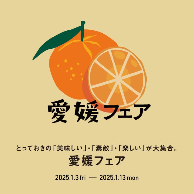 【枚方T-SITE】愛媛から食と暮らしの逸品が集まる「愛媛フェア」を1/3(金)より開催