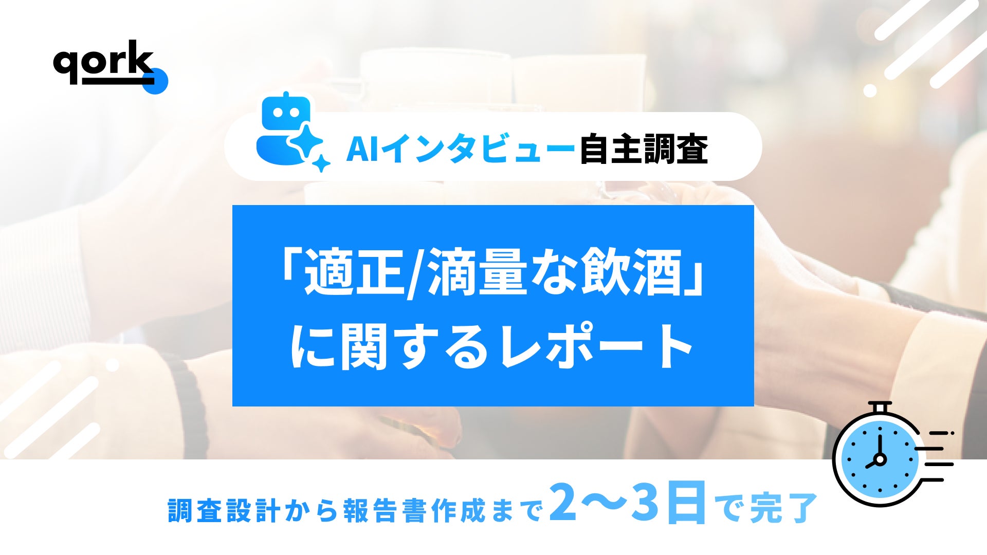 【AIインタビュー自主調査】「適正/適量な飲酒」に関するレポートの公開