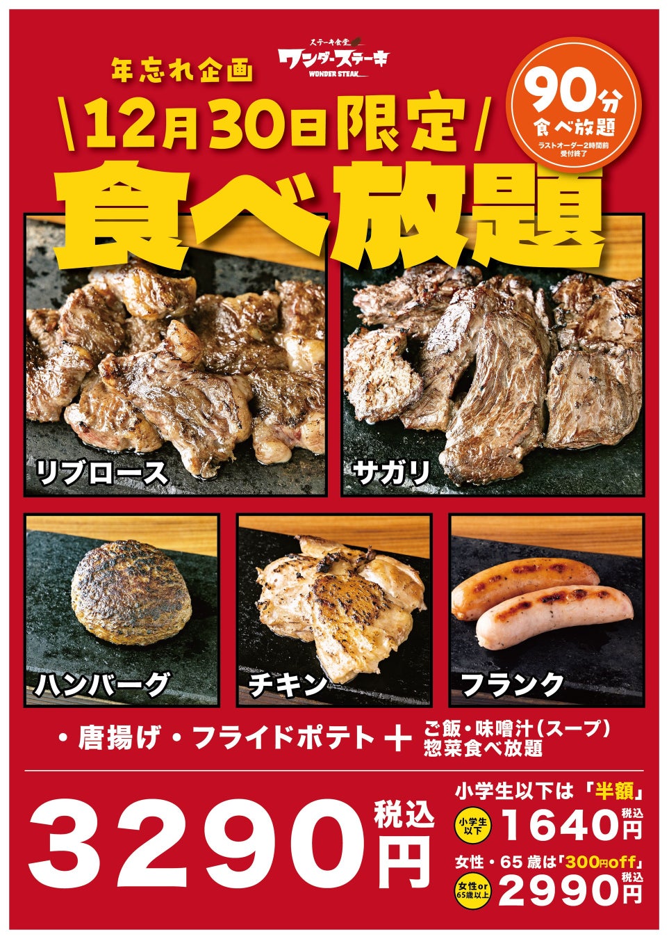 ワンダーステーキ玉津店・大人気食べ放題企画総決算！！人気商品５種の食べ放題がいよいよ実現！価格は、3,290円。3皿食べれば十分に元が取れ、4皿食べれば、1,000円近くお得な企画。