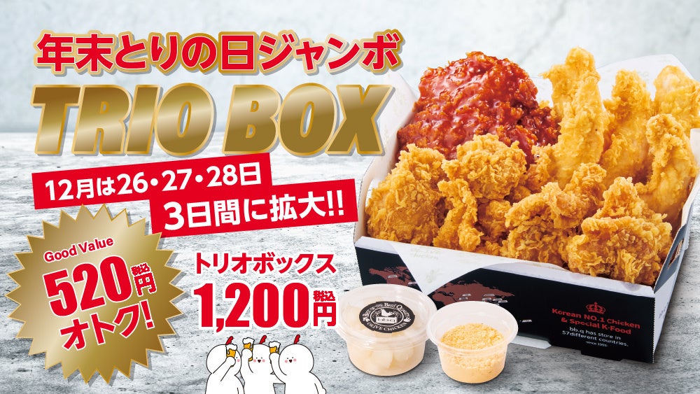 【bb.q オリーブチキン】年末とりの日ジャンボ開催！毎月28日「とりの日」限定販売の積み上げ価格から520円オトクな『トリオボックス』が12月は26・27・28日の3日間に販売期間拡大！