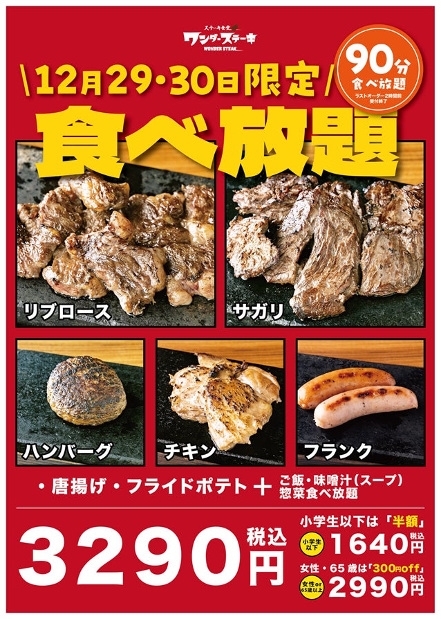 ワンダーステーキ姫路店・大人気食べ放題企画総決算！！人気商品５種の食べ放題がいよいよ実現！価格は、3,290円。3皿食べれば十分に元が取れ、4皿食べれば、1,000円近くお得な企画。