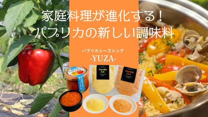 遊佐町沖の海水と特産野菜パプリカの規格外で作った調味料　
2月27日までの先行予約販売プロジェクトに新たな商品を追加