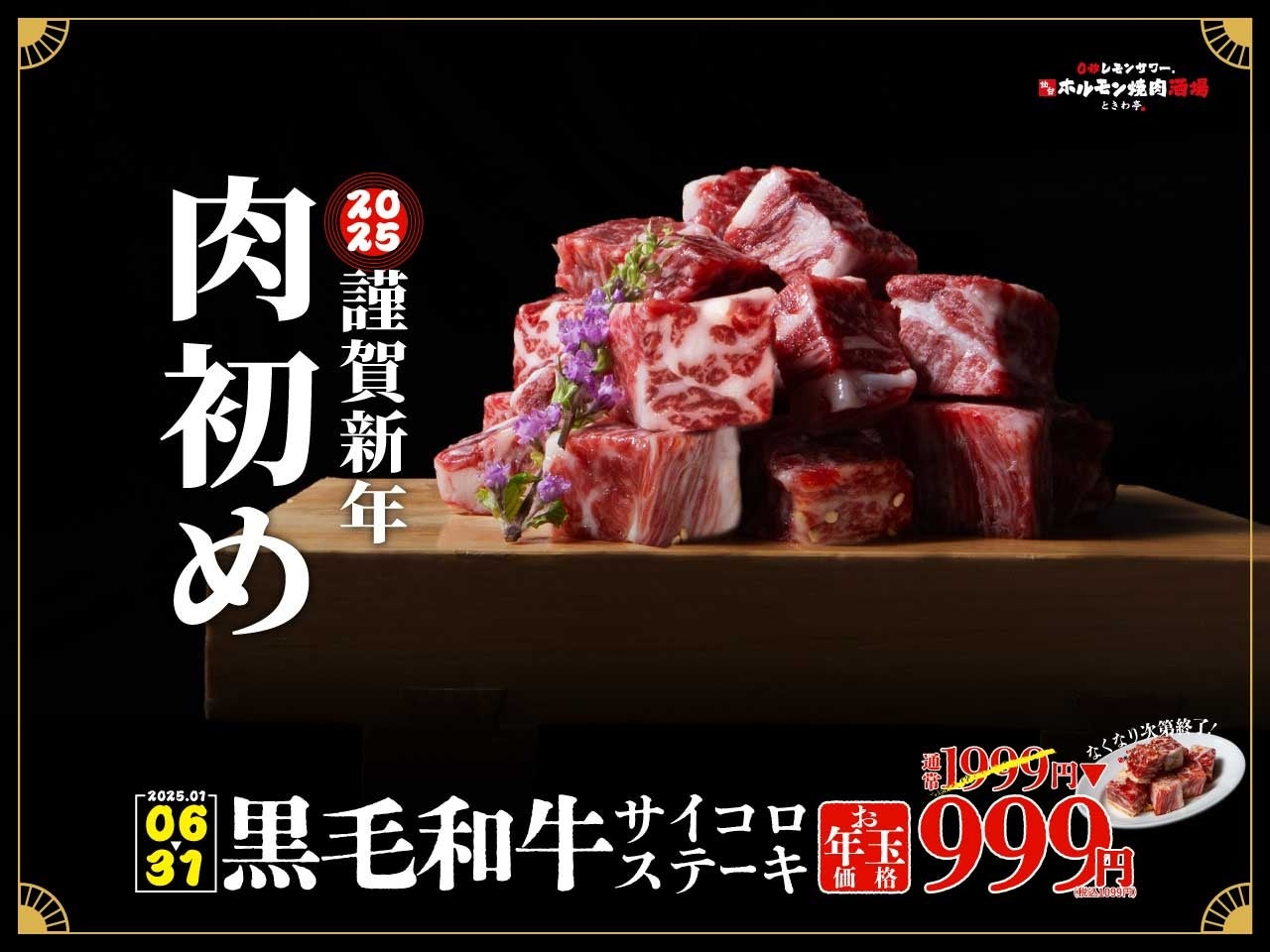 「0秒レモンサワー®仙台ホルモン焼肉酒場 ときわ亭」『2025年 謹賀新年 肉初め』1月6日（月）より数量限定で販売