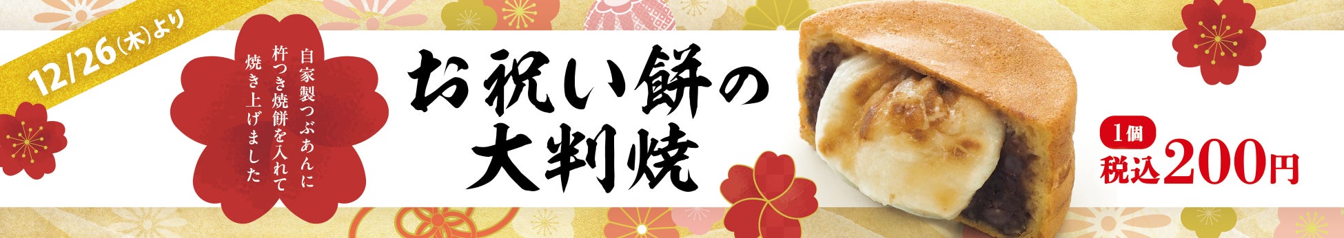 イオンイーハート『紫あん』 「お祝い餅の大判焼」新登場！12月26日(木)より期間限定販売スタート