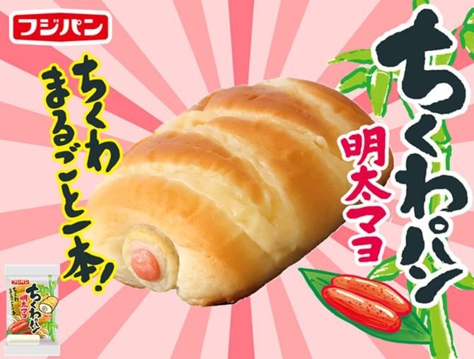 食べてみたいちくわパンNo.1お客様の声から生まれた『ちくわパン　明太マヨ』が新登場！