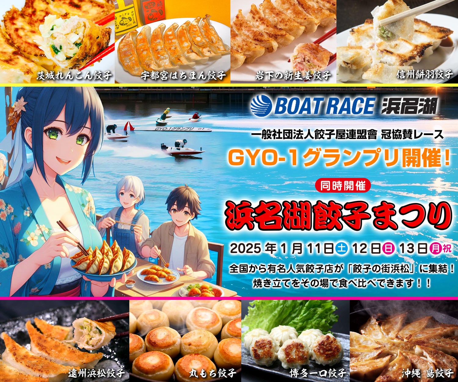 浜名湖餃子まつりinボートレース浜名湖 開催決定！